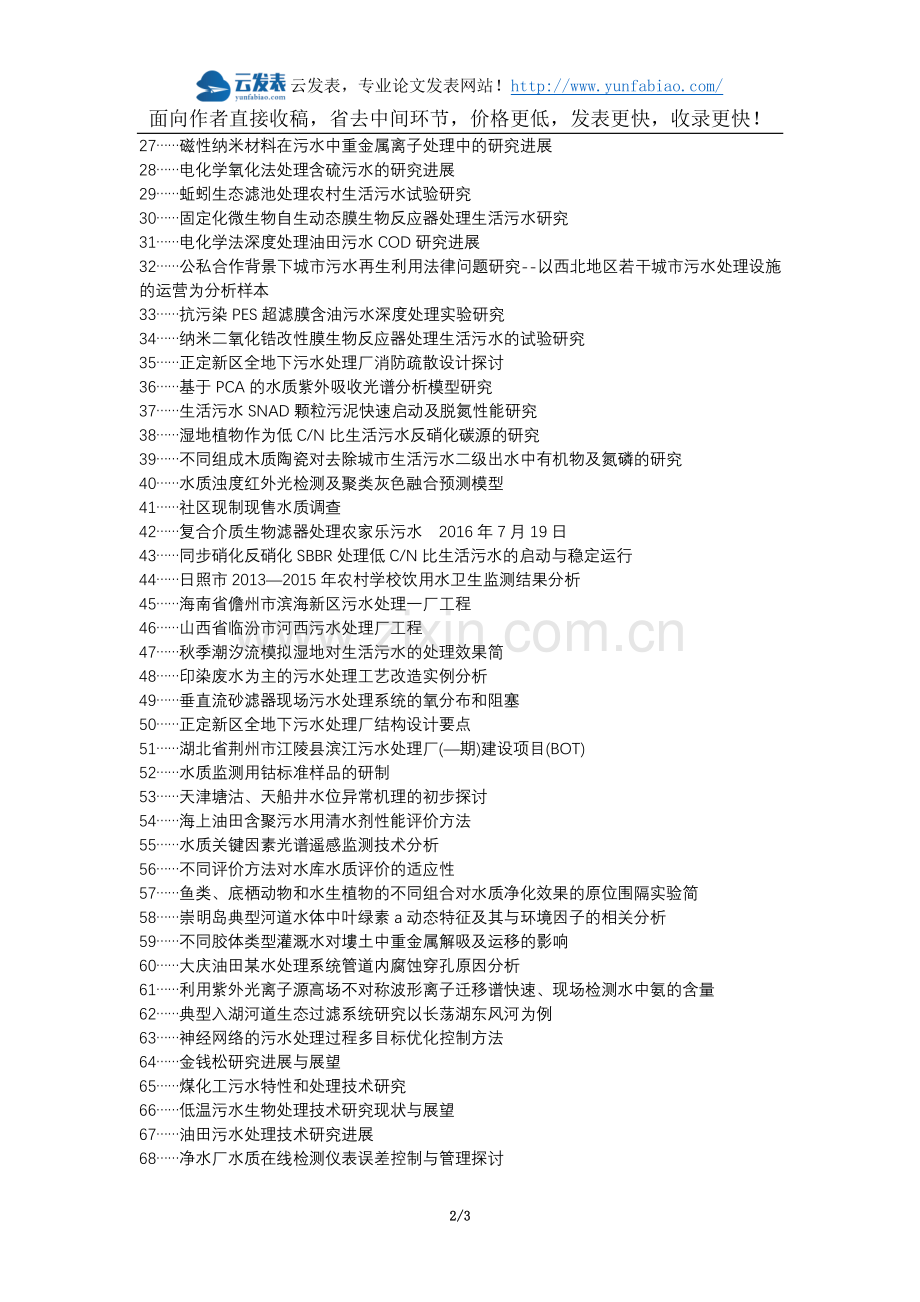 天津论文网西青区代理发表职称论文发表-自来水水质检测水质处理探讨论文选题题目.docx_第2页