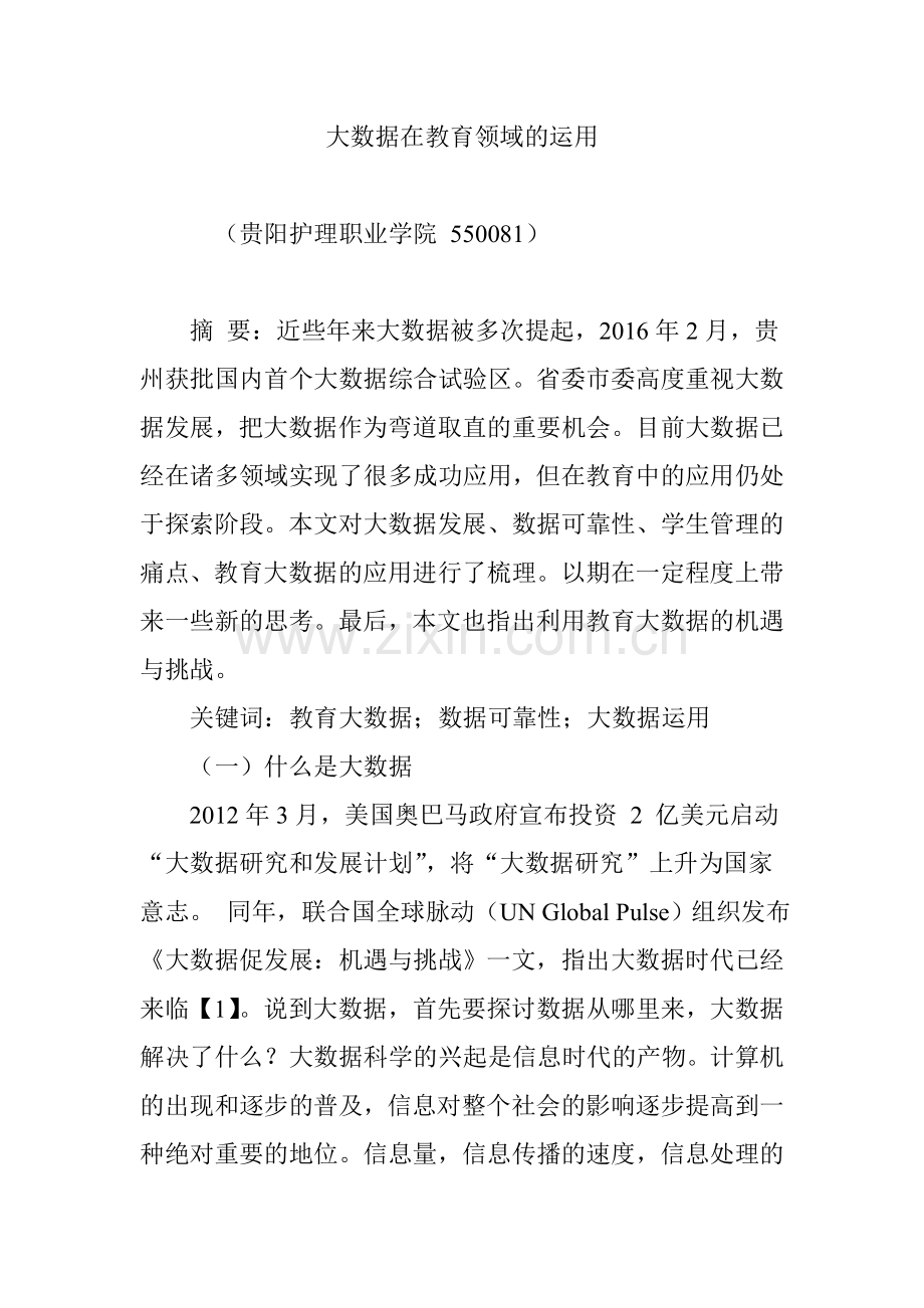 大数据在教育领域的运用.doc_第1页