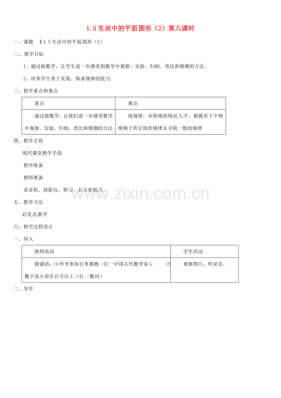 内蒙古巴彦淖尔市乌中旗二中七年级数学上册 第一章第5节生活中的平面图形1教案 人教新课标版.doc_第1页