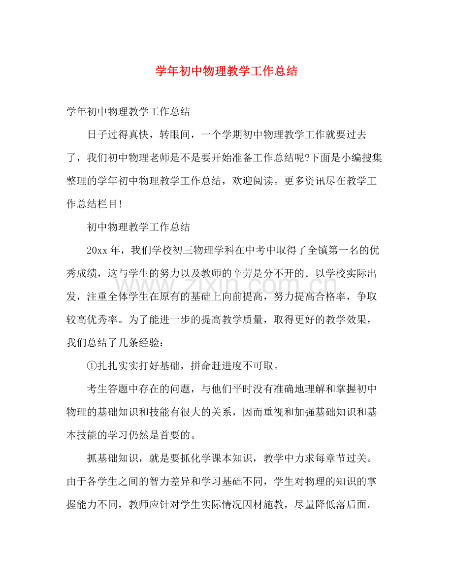 学年初中物理教学工作总结 .docx_第1页
