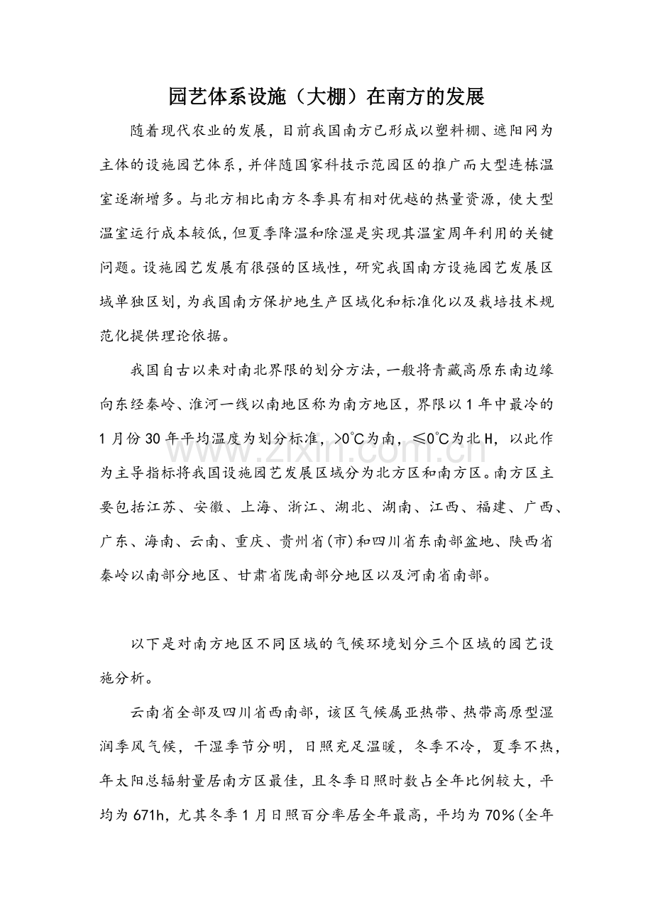 园艺体系设施(大棚)在南方的发展.docx_第1页