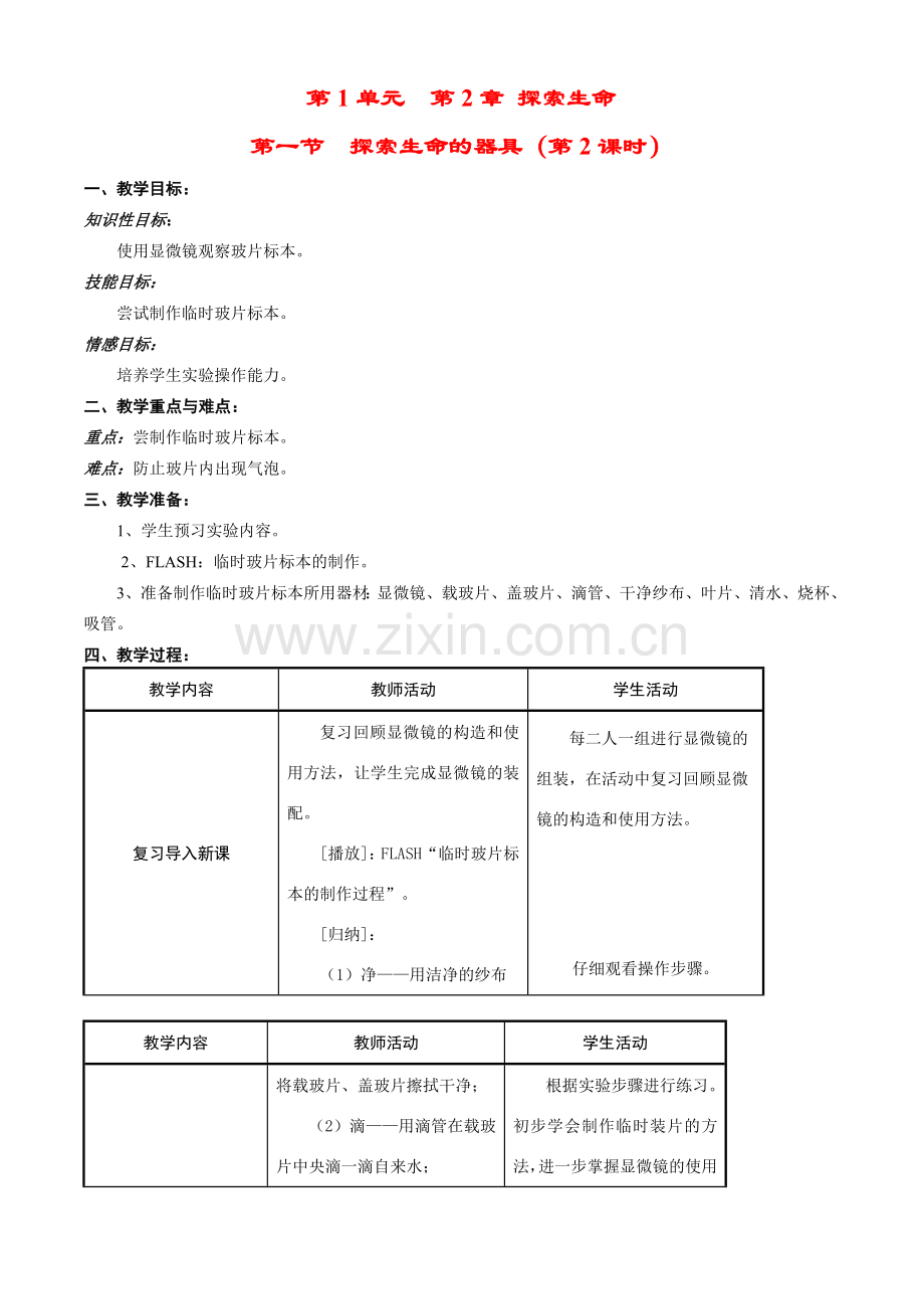 七年级生物上册 2-1探索生命的器具（2）教案苏教版.doc_第1页