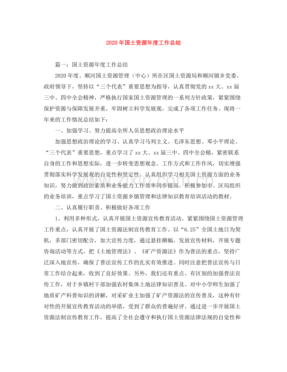 2020年国土资源年度工作总结.docx_第1页