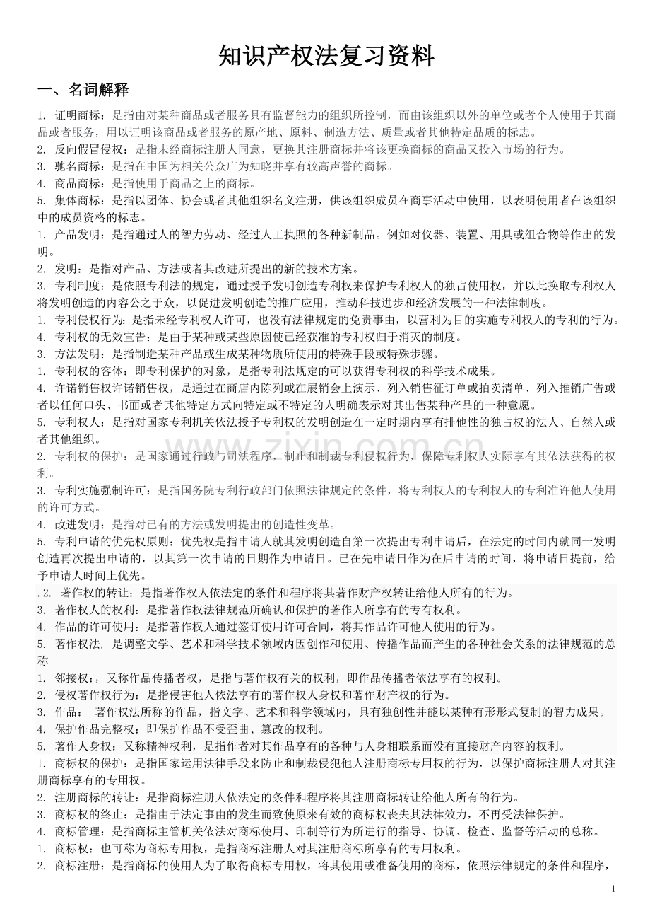 知识产权法复习.doc_第1页