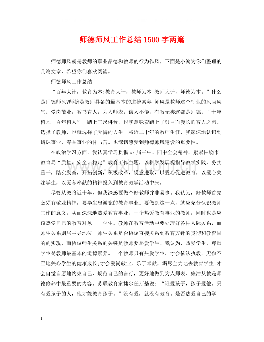 师德师风工作总结1500字两篇.docx_第1页