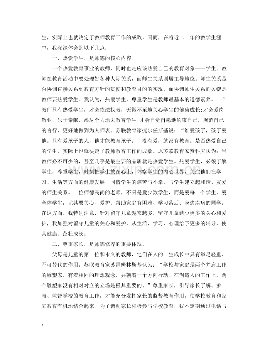 师德师风工作总结1500字两篇.docx_第2页
