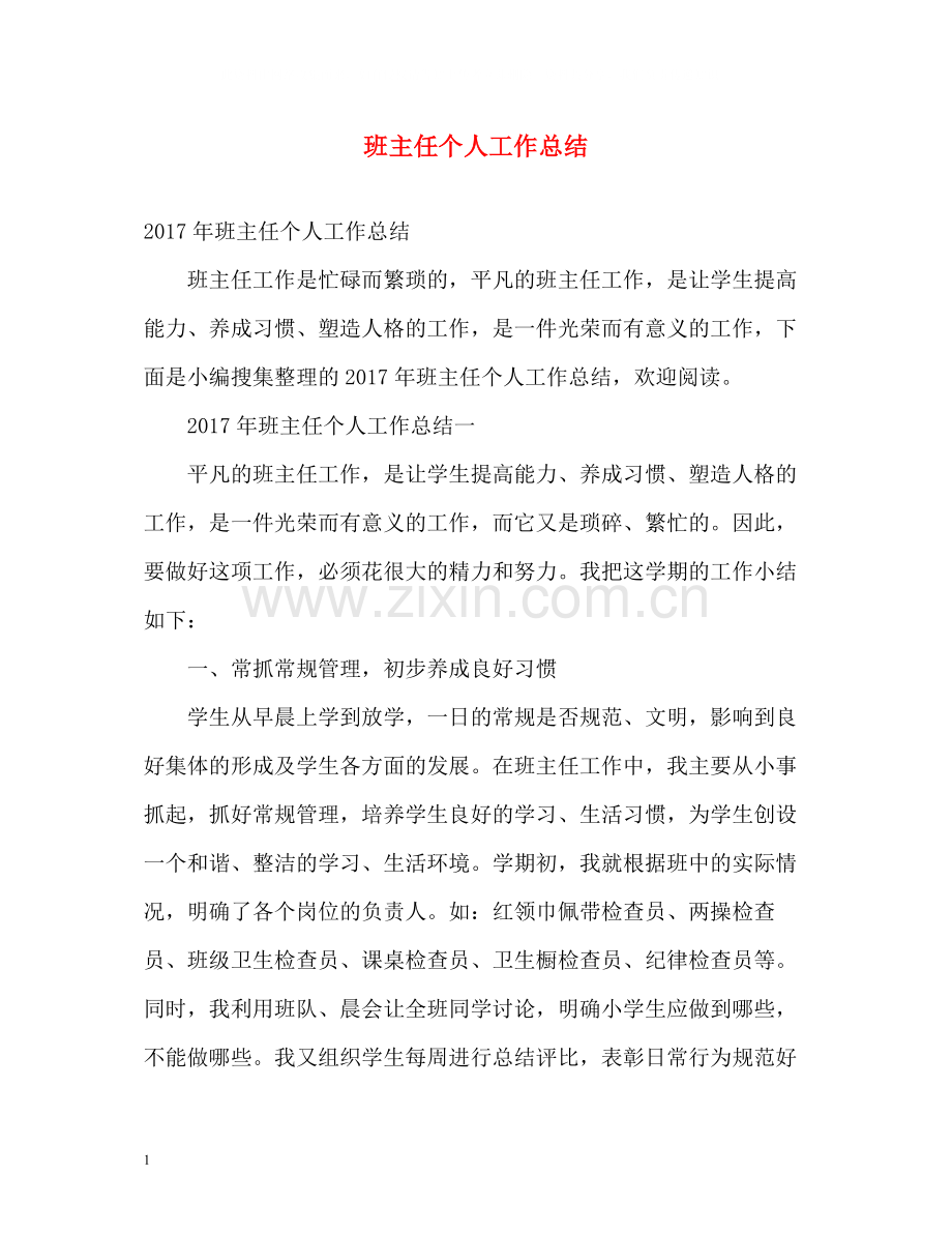 班主任个人工作总结2).docx_第1页