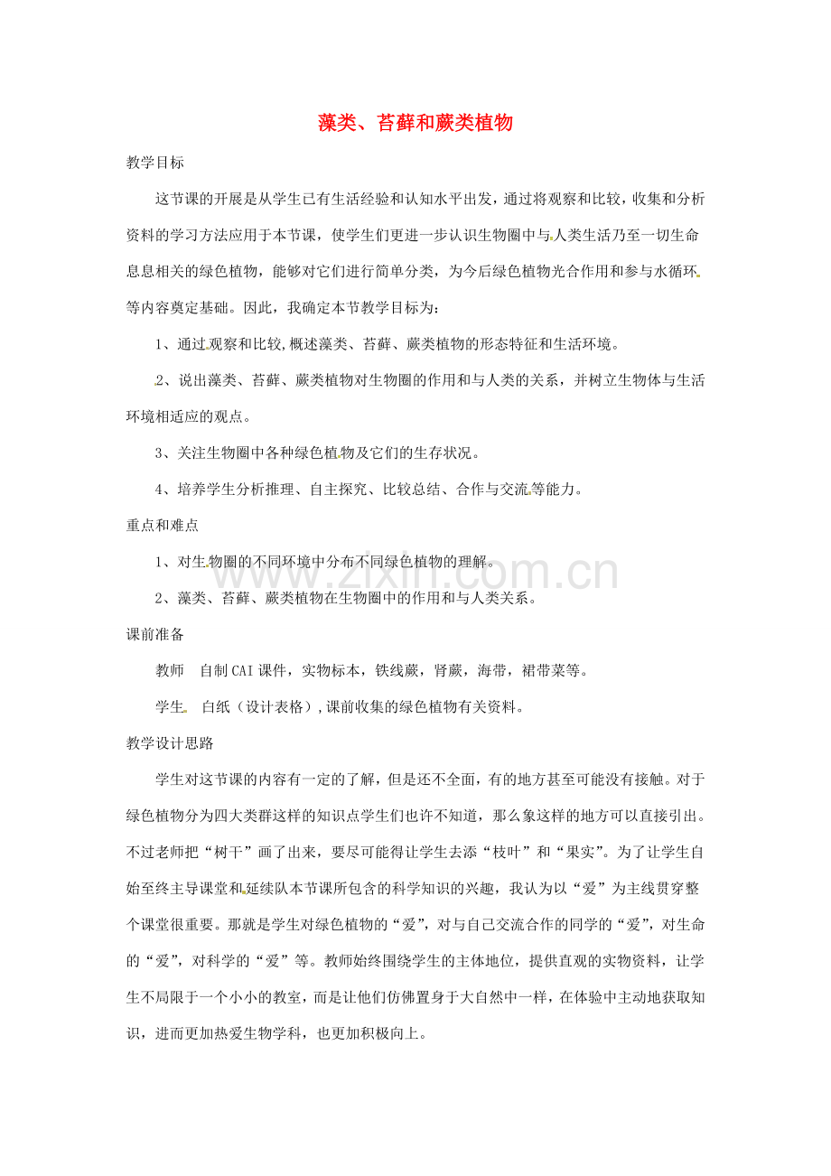 安徽省合肥市长丰县七年级生物上册 3.1.1《藻类、苔藓和蕨类植物》教案2 （新版）新人教版-（新版）新人教版初中七年级上册生物教案.doc_第1页