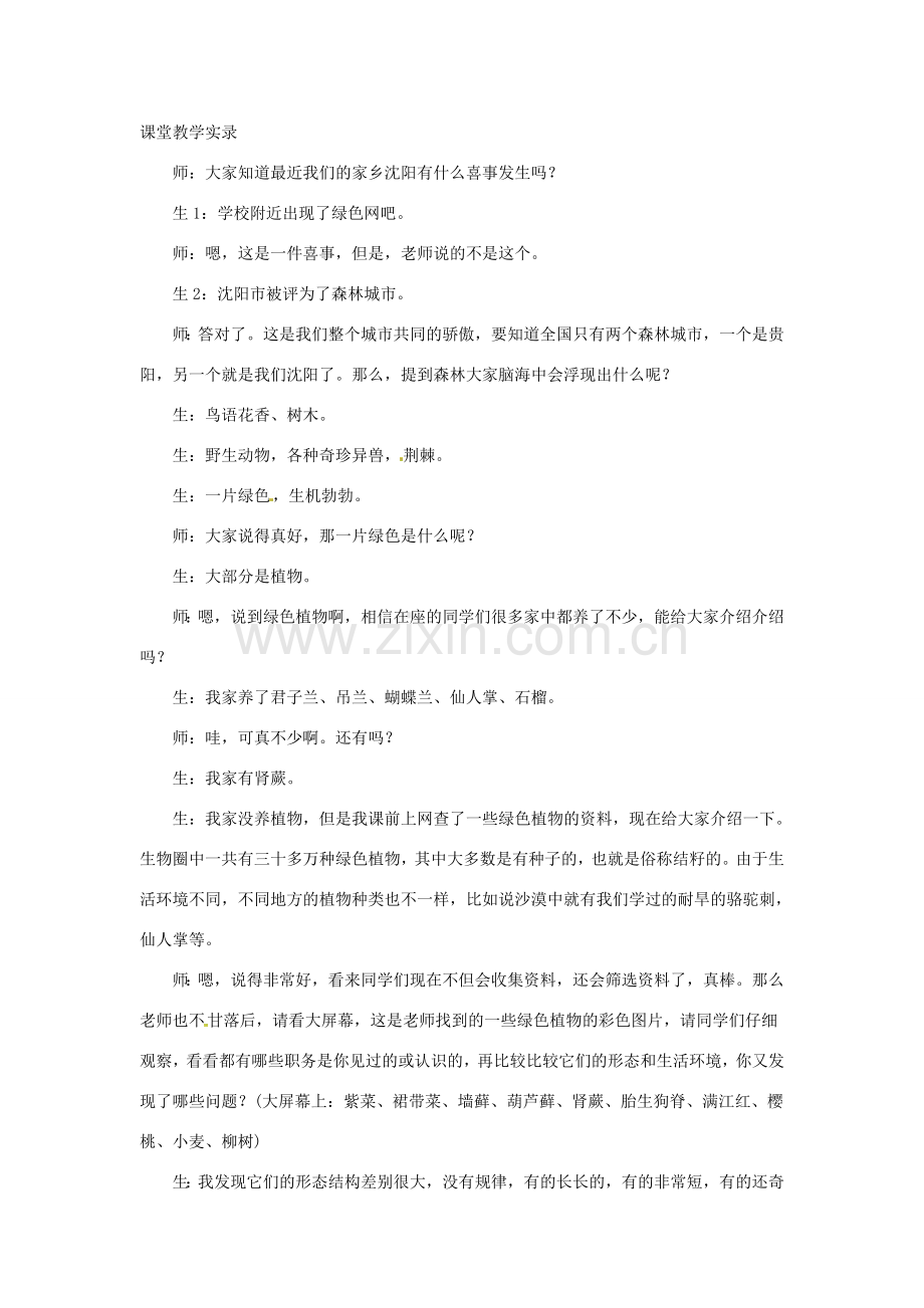 安徽省合肥市长丰县七年级生物上册 3.1.1《藻类、苔藓和蕨类植物》教案2 （新版）新人教版-（新版）新人教版初中七年级上册生物教案.doc_第2页