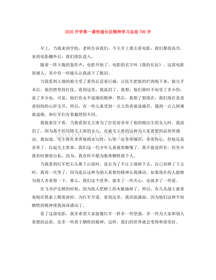 开学第一课传递长征精神学习总结700字.docx_第1页