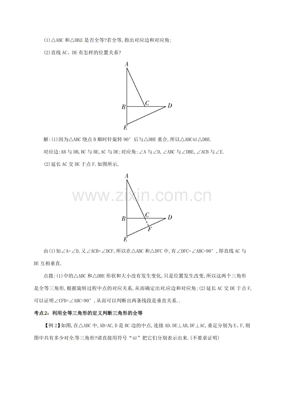秋八年级数学上册 第十二章 全等三角形 12.1 全等三角形备课资料教案 （新版）新人教版-（新版）新人教版初中八年级上册数学教案.doc_第2页