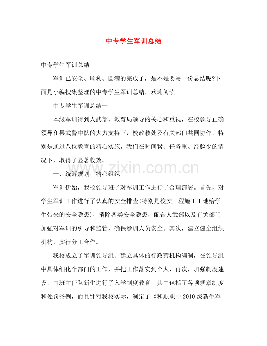 中专学生军训总结 .docx_第1页