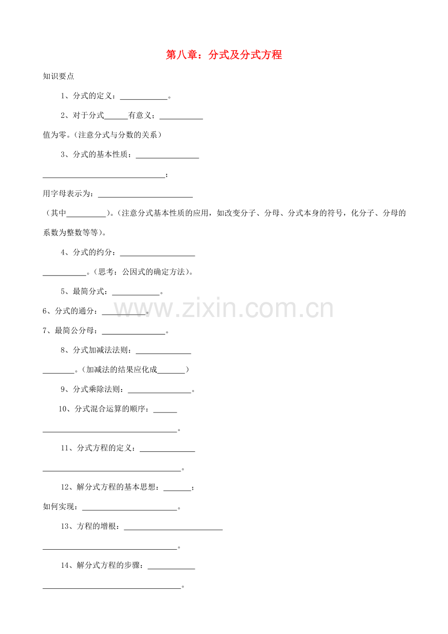 江苏省仪征市月塘中学八年级数学 第八章《分式及分式方程》复习教案.doc_第1页
