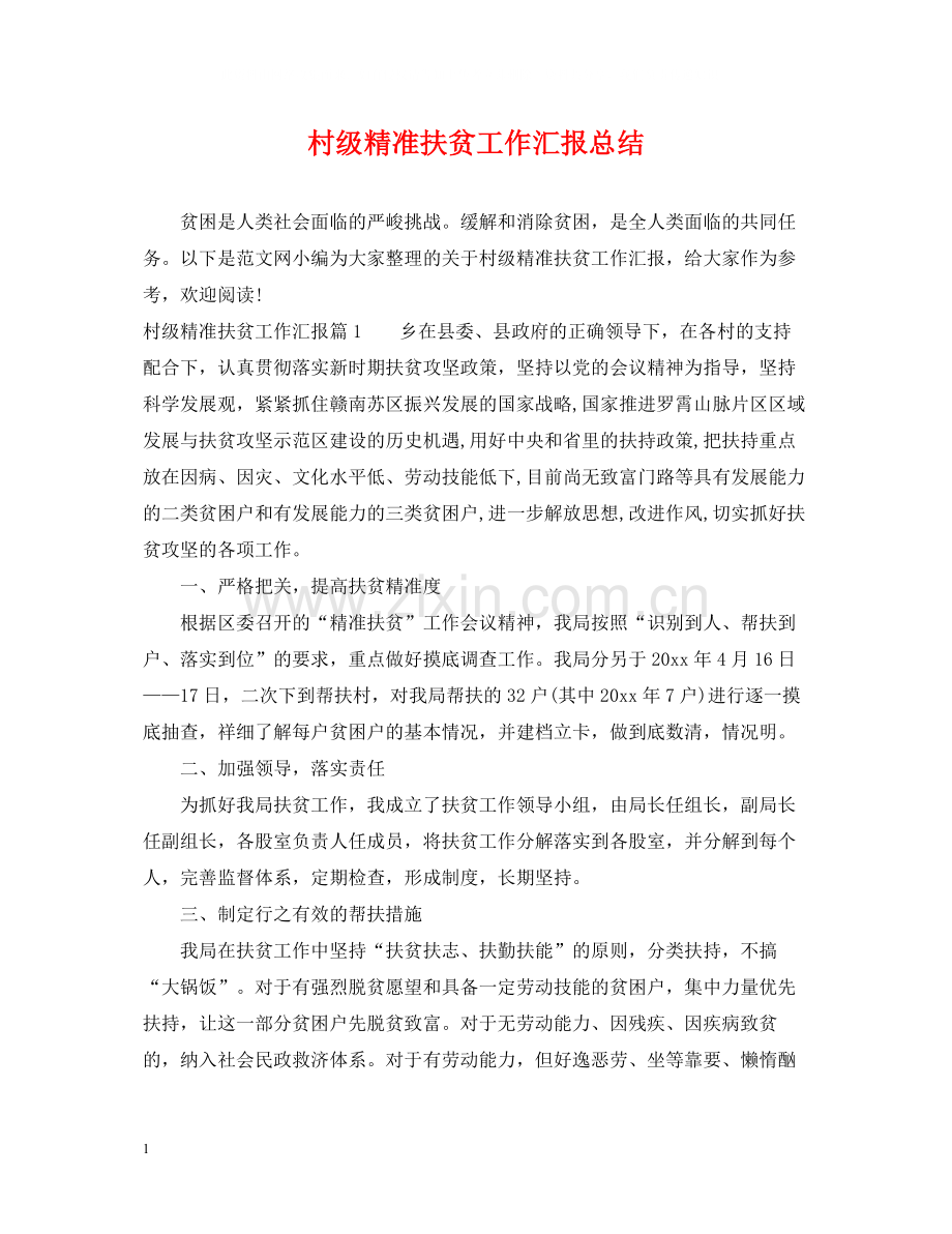 村级精准扶贫工作汇报总结.docx_第1页