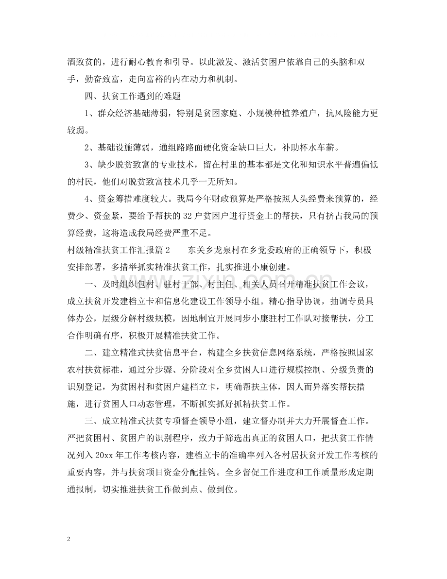 村级精准扶贫工作汇报总结.docx_第2页