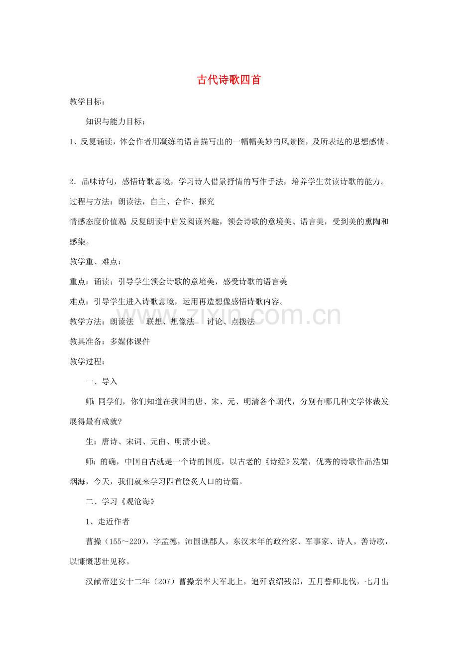 山东省临沭县七年级语文上册《古代诗歌四首》教案.doc_第1页