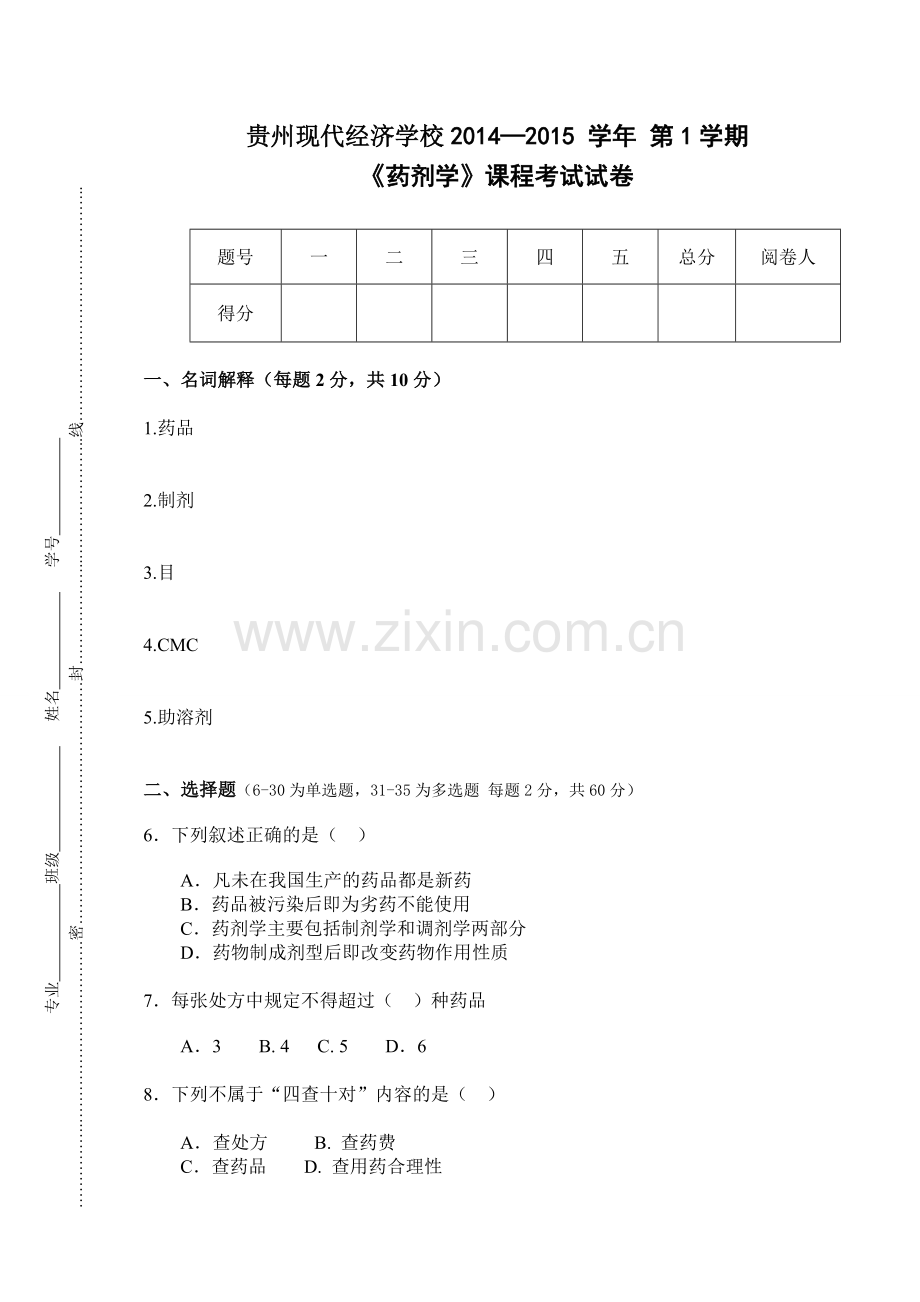 中专药剂学期末试题.doc_第1页