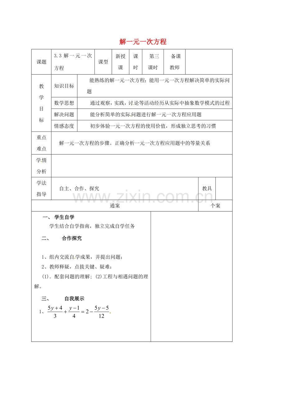 广西平南县平南镇七年级数学上册 3.3 解一元一次方程（二）—去括号与去分母教案3 （新版）新人教版-（新版）新人教版初中七年级上册数学教案.doc_第1页