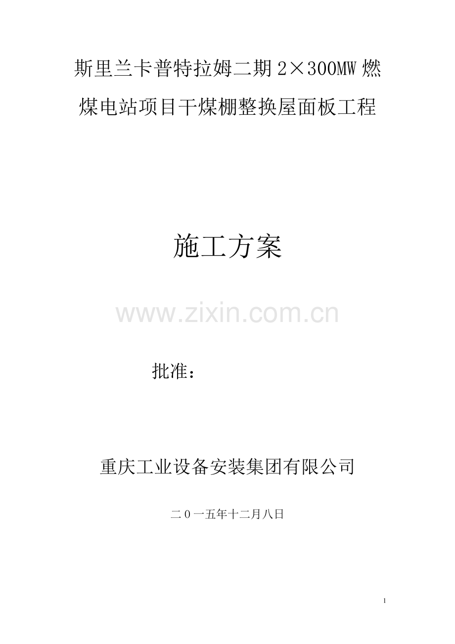 二期干煤棚网架腐蚀整改方案(改).doc_第1页