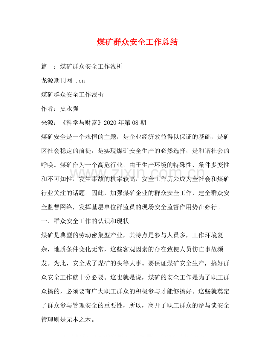 煤矿群众安全工作总结.docx_第1页
