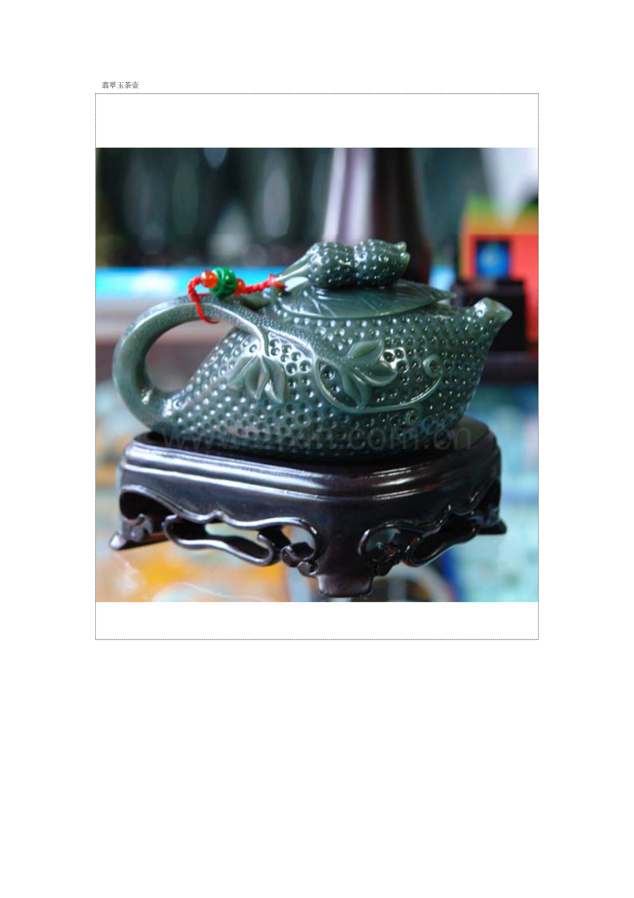 翡翠玉茶壶.doc_第1页