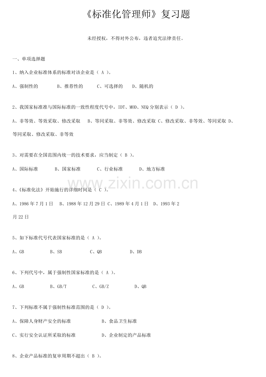 2024年标准化管理师复习题库.doc_第1页