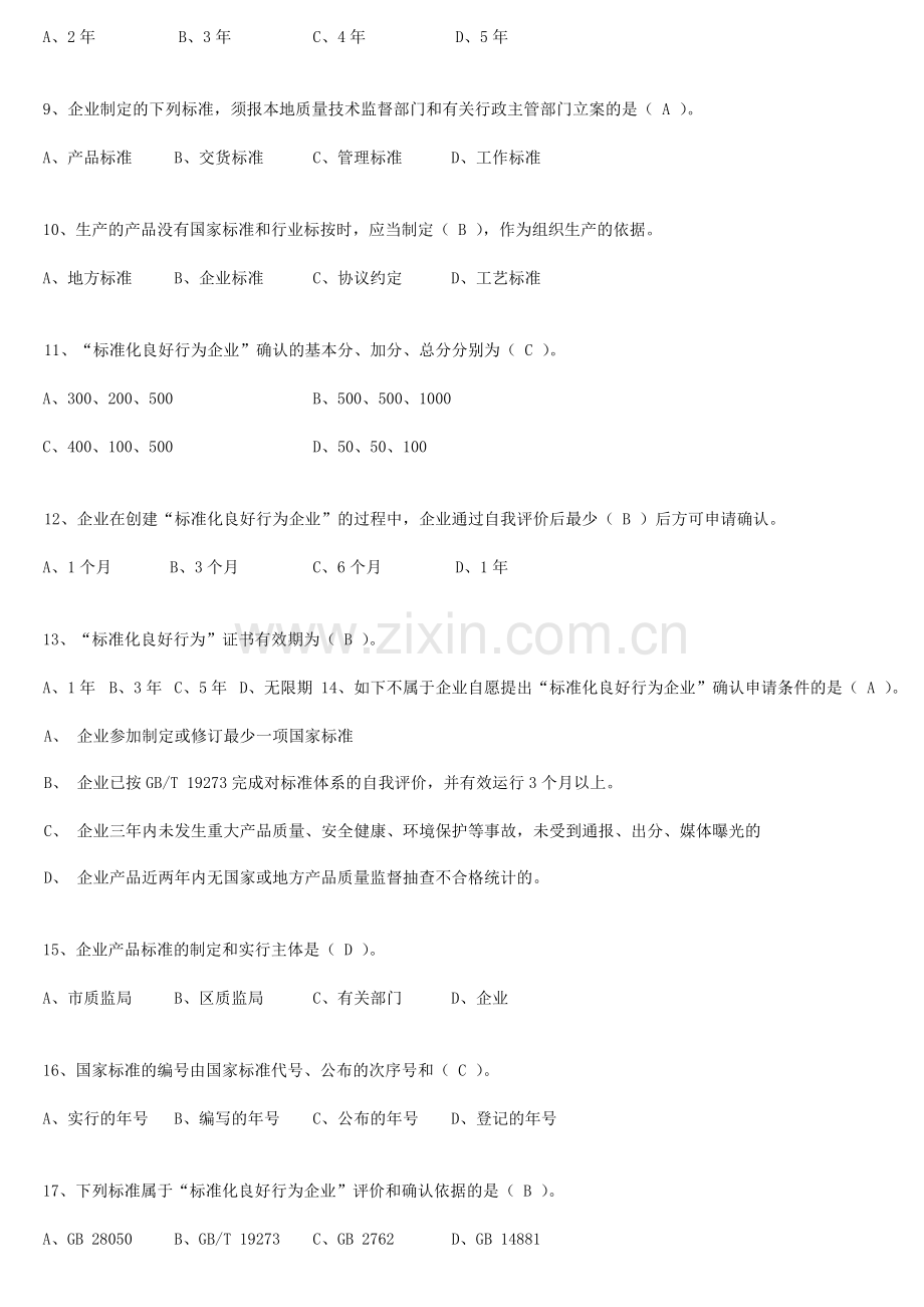 2024年标准化管理师复习题库.doc_第2页