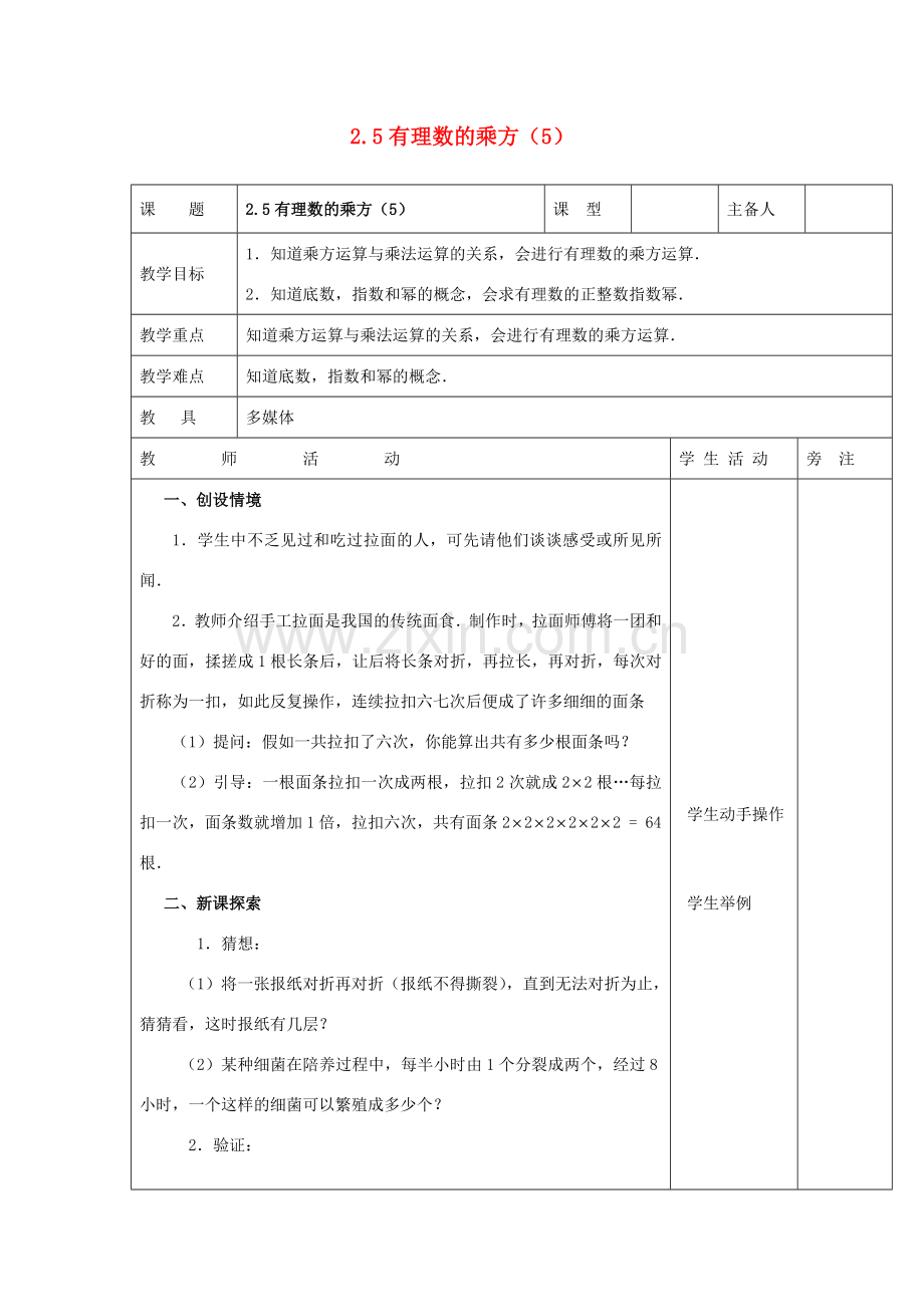 浙江省慈溪市横河初级中学七年级数学上册 2.5有理数的乘方教案（5） 浙教版.doc_第1页