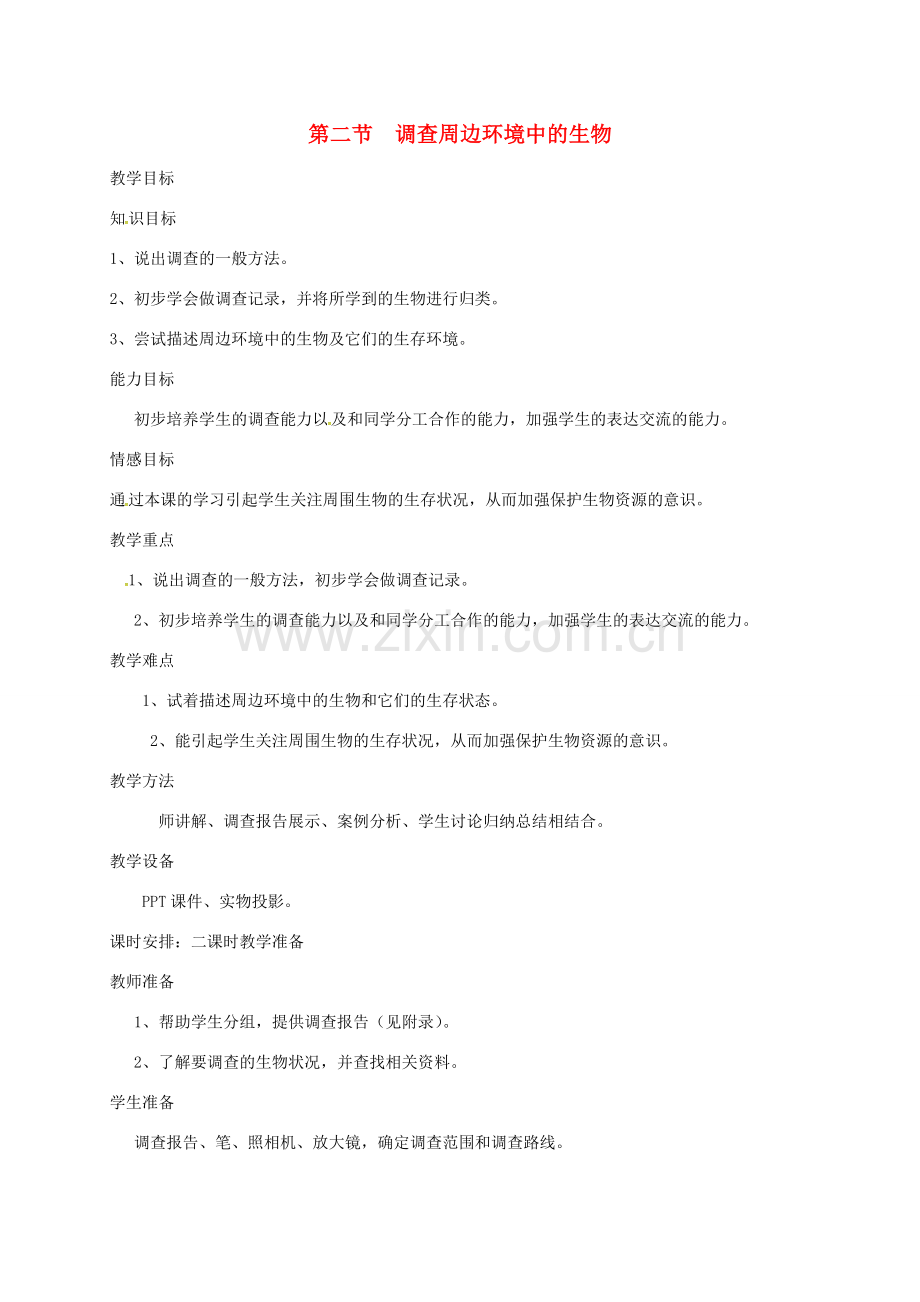 新疆精河县七年级生物上册 1.1.2 调查周边环境中的生物教案 （新版）新人教版-（新版）新人教版初中七年级上册生物教案.doc_第1页