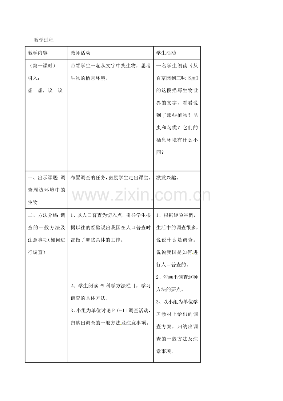 新疆精河县七年级生物上册 1.1.2 调查周边环境中的生物教案 （新版）新人教版-（新版）新人教版初中七年级上册生物教案.doc_第2页