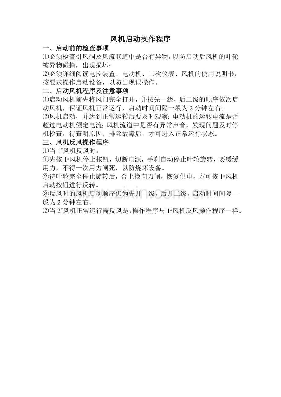 风机启动操作程序.doc_第1页