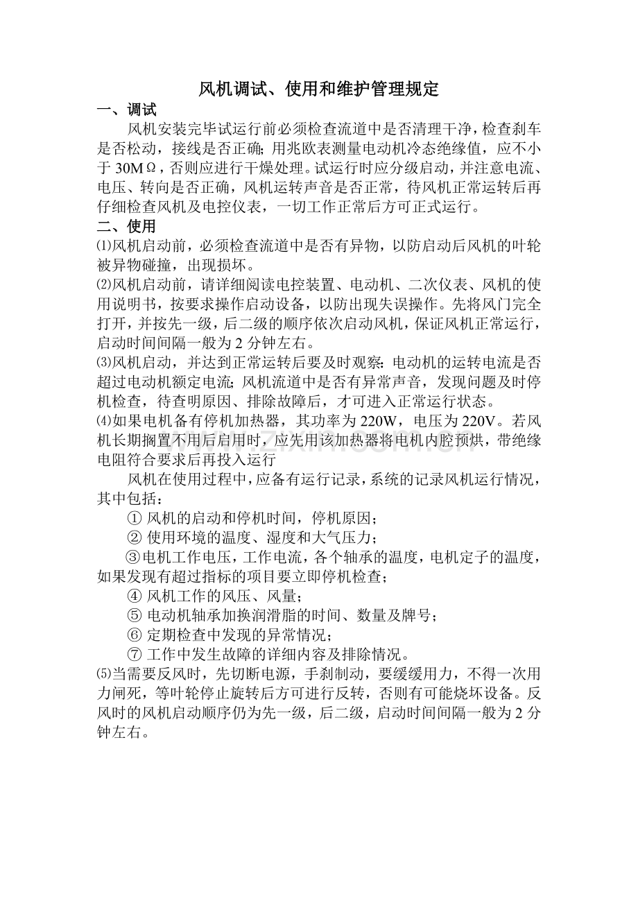 风机启动操作程序.doc_第2页