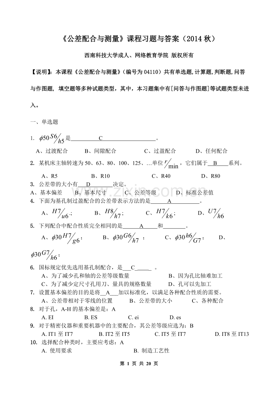 公差配合与测量习题与答案.doc_第1页