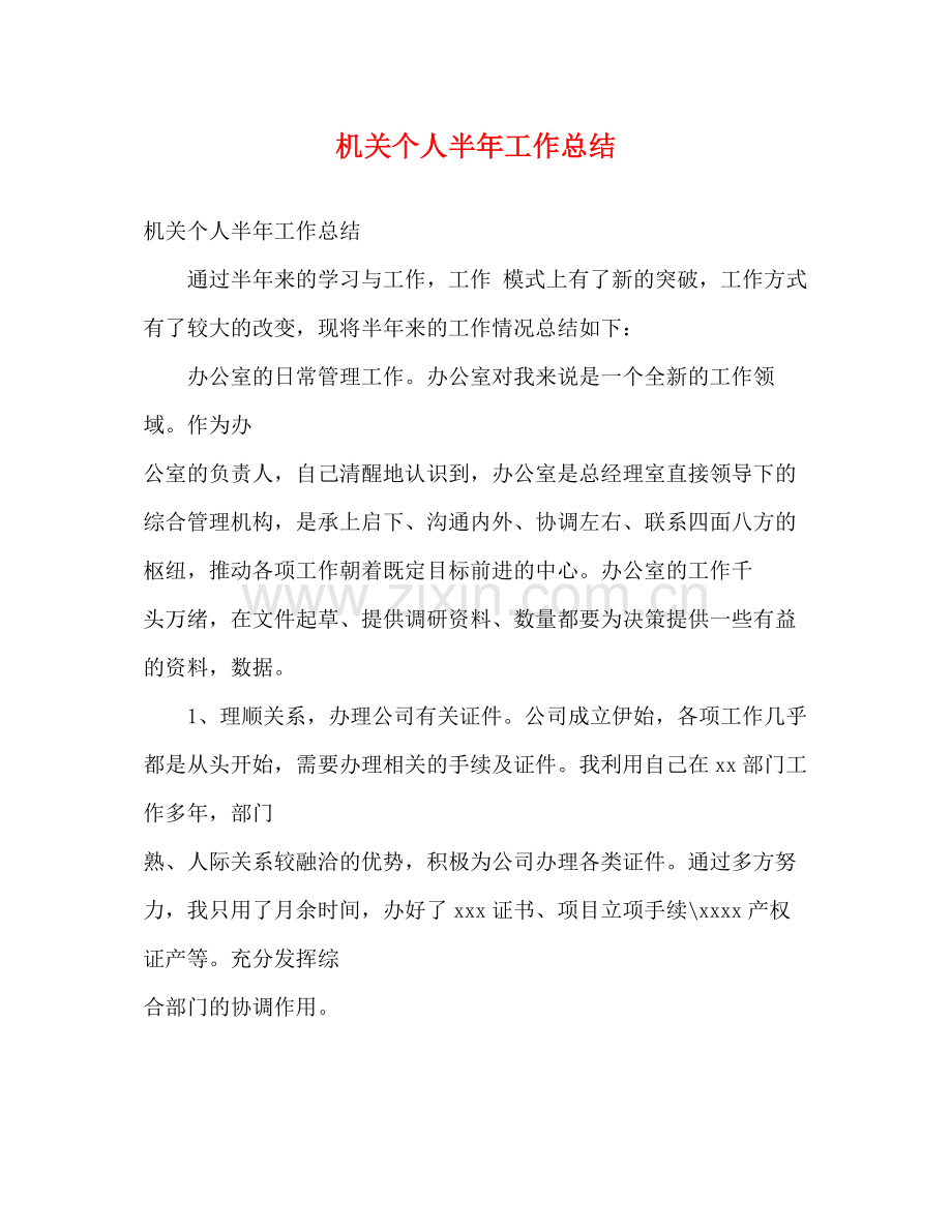 机关个人半年工作总结.docx_第1页