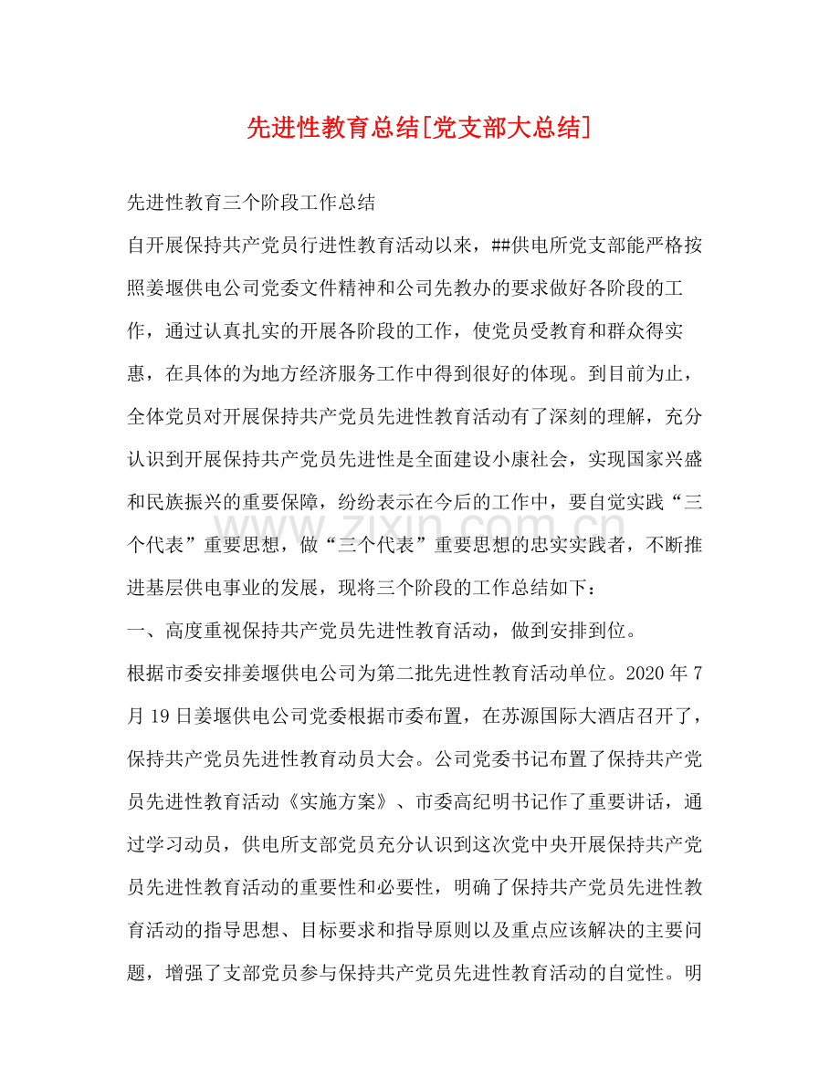 先进性教育总结[党支部大总结]2.docx_第1页