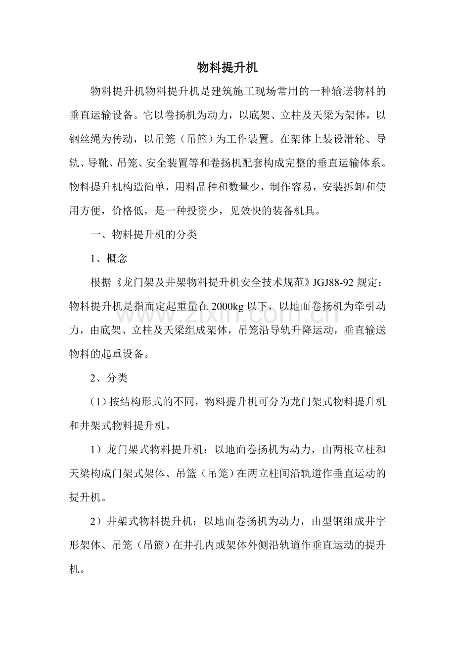 物料提升机.doc_第1页