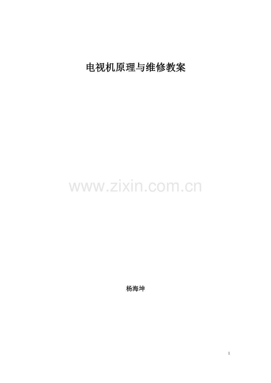 电视机教案.doc_第1页