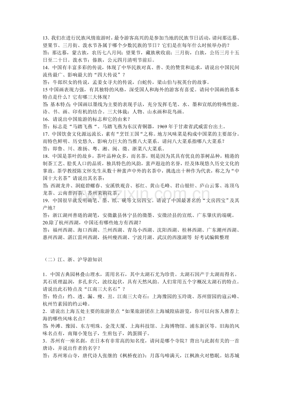 浙江：09年导游考试现场考试知识问答题.doc_第2页