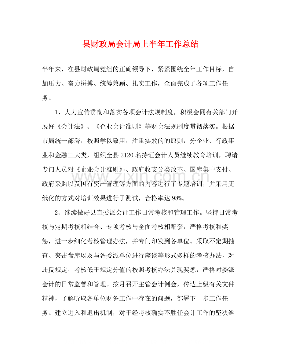 县财政局会计局上半年工作总结.docx_第1页
