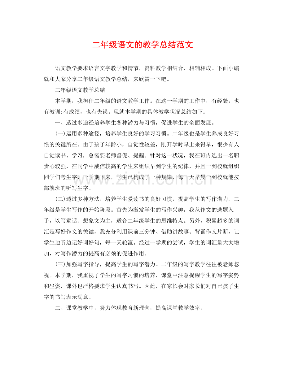 二年级语文的教学总结范文 .docx_第1页
