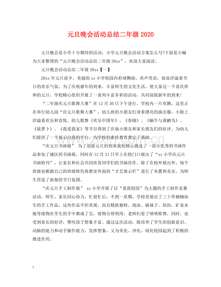 元旦晚会活动总结二年级.docx_第1页