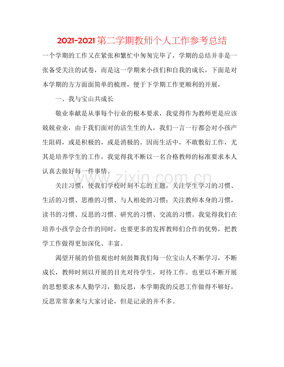 第二学期教师个人工作参考总结.docx_第1页