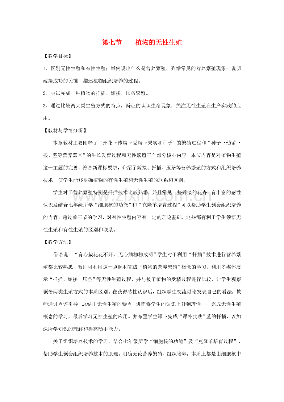 八年级生物上册 4.1.7《植物的无性生殖》教案2 （新版）济南版-（新版）济南版初中八年级上册生物教案.doc_第1页