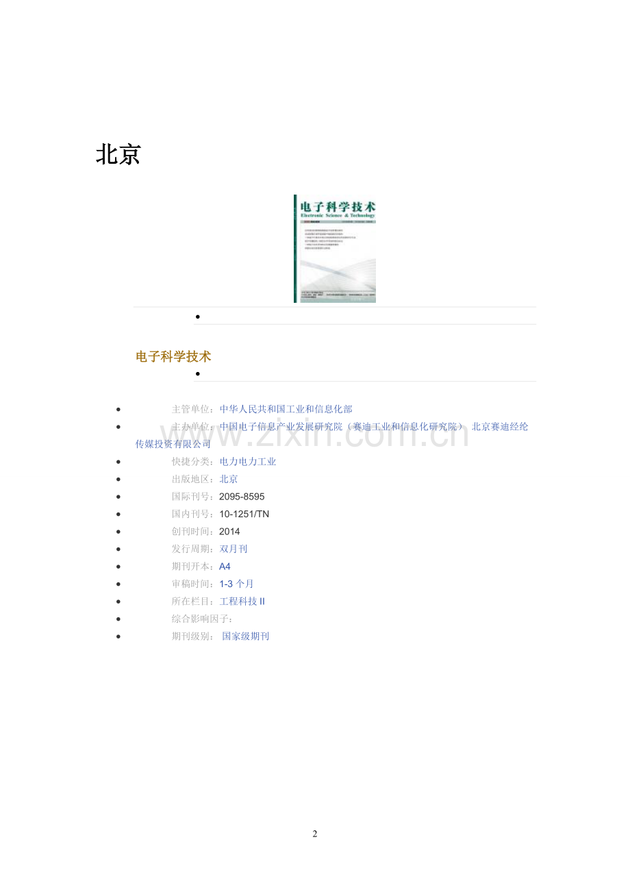 全国电力期刊杂志汇总.doc_第2页