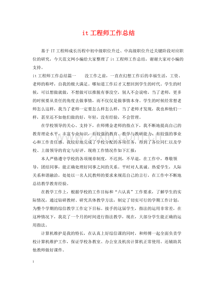 it工程师工作总结.docx_第1页