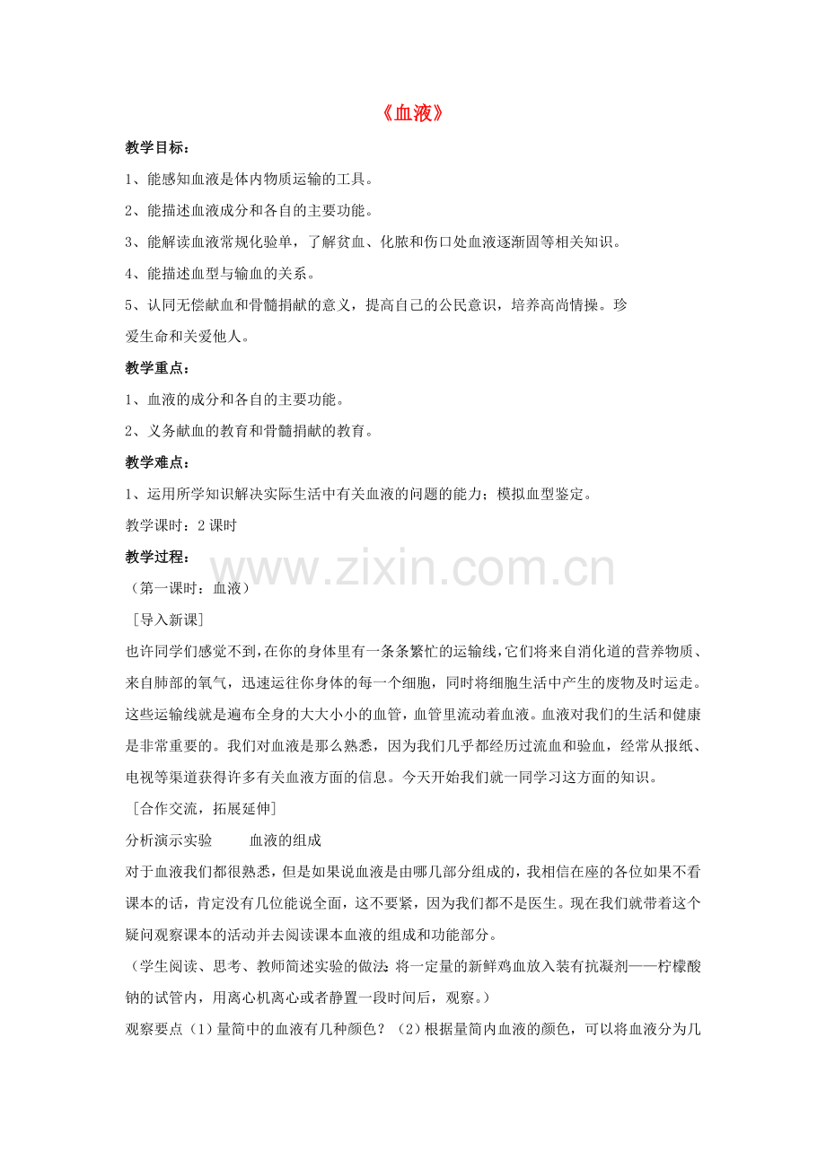 七年级生物下册 第9章 第一节 血液教案1 北师大版.doc_第1页