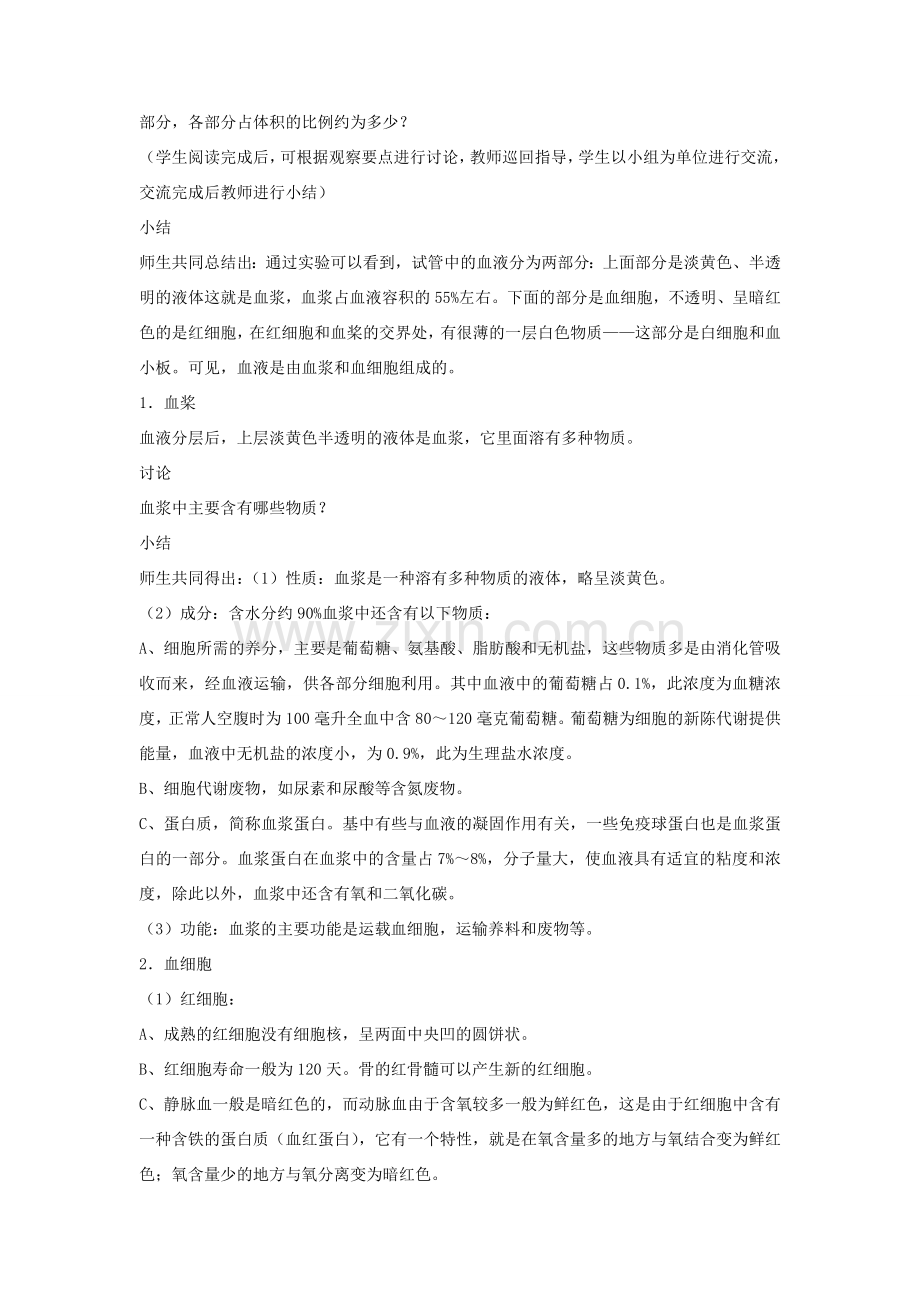 七年级生物下册 第9章 第一节 血液教案1 北师大版.doc_第2页