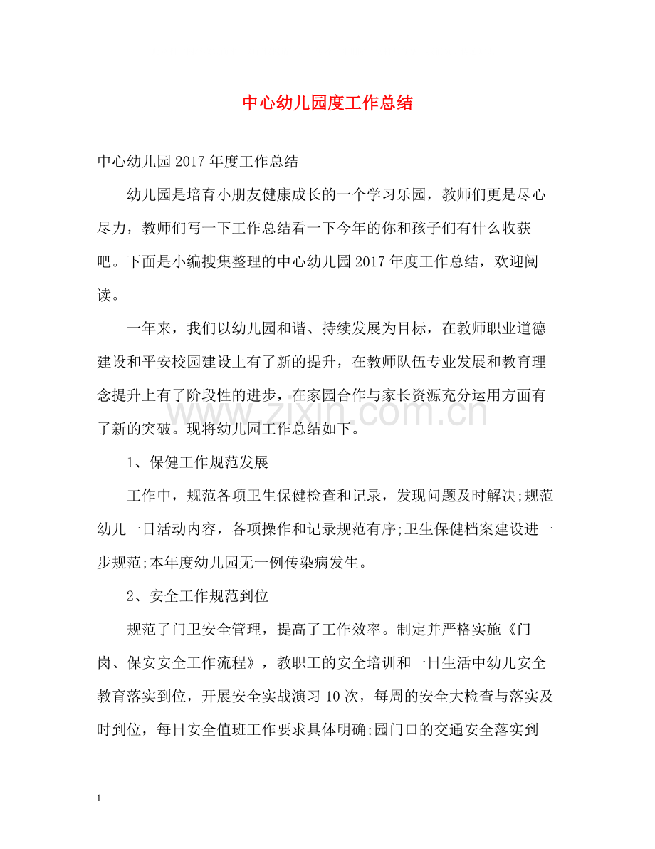 中心幼儿园度工作总结2.docx_第1页