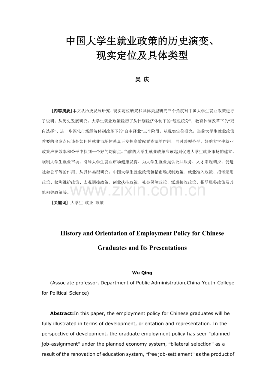 中国大学生就业政策的历史演变2004.doc_第1页