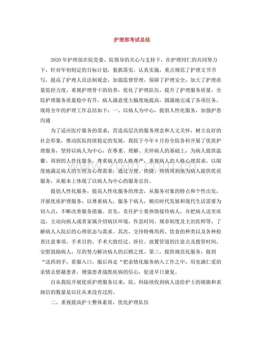 护理部考试总结.docx_第1页